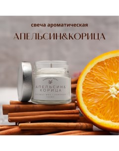 Свеча ароматическая в банке Апельсин Корица 100 мл Candle soul