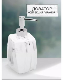 Диспенсер для мыла белый мрамор Nobrand