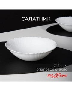 Салатник d 24 см опаловое стекло Бьянко Millimi