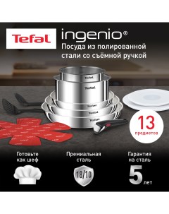 Набор посуды Ingenio Emotion L896SD04 13 предметов подходит для всех типов плит Tefal