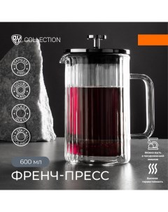 COLLECTION Kiver Френч пресс 600мл жаропрочное стекло двойные стенки By