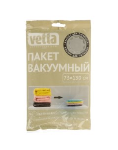 Вакуумный пакет 73х130 см Vetta