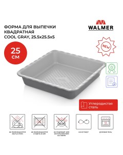 Форма для выпечки квадратная Cool Gray 25 5х25 5х5 см W08230004 Walmer