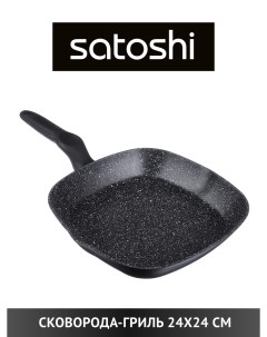 Сковорода для гриля 24 см черный 846 495 Satoshi