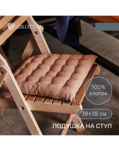 BY COLLECTION Подушка на стул 38х38см 100 хлопок бежевый Nobrand