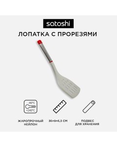 Лопатка с прорезями жаропрочный нейлон ручка нержавеющая сталь пластик Премьер Satoshi