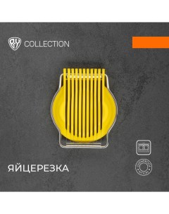 Промо Яйцерезка By collection