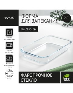 Форма для запекания жаропрочная 2 л 34х21х5 см стекло Satoshi