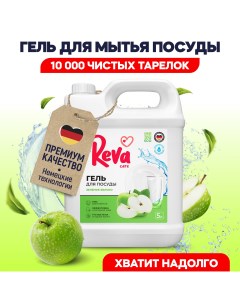 Средство для мытья посуды с ароматом Яблока 5 л Reva care