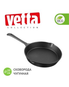 Сковорода универсальная 20 см черный 808 002 Vetta