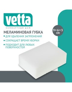 Губка для удаления пятен меламин 9х6х3 см Vetta
