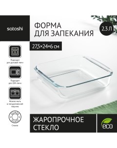 Форма для запекания жаропрочная квадратная с ручками стекло 27 5x24x6см 2 3л Satoshi
