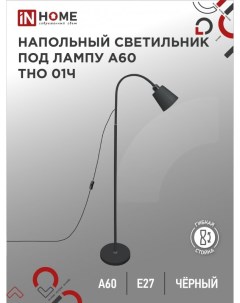 Светильник напольный под лампу на основании ТНО 01Ч 60Вт Е27 230В In home