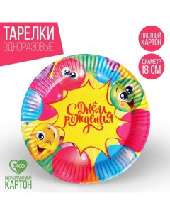 Тарелка бумажная С Днём Рождения весёлые шары набор 6 шт 18 см Страна карнавалия