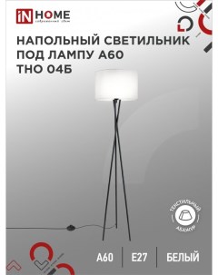 Светильник напольный под лампу на основании ТНО 04Б 60Вт Е27 230В БЕЛЫЙ In home