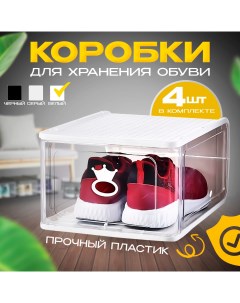 Коробки для обуви и хранения вещей набор из 4 шт белый Nobrand