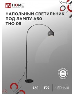 Светильник напольный под лампу на основании ТНО 05Ч 60Вт Е27 230В In home