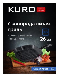 Сковорода SAPPHIR KS2026 d26 гриль Kuro