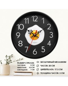 Часы настенные кухонные Глазунья бесшумные d 20 см Соломон