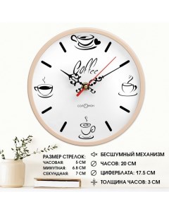 Часы настенные кухонные Кофе бесшумные d 20 см Соломон