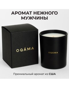 Свеча с ароматом нежного мужчины ароматическая интерьерная свеча Oqama