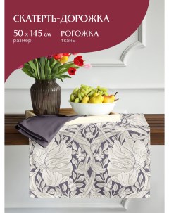 Скатерть дорожка рогожка Amore 30530 1 50х145 Mia cara