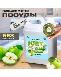Средство для мытья посуды POWER OF SOAP с ароматом зеленого яблока 5 л Сила мыла