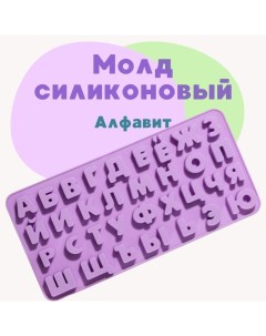 Молд силиконовый фигурный 3D алфавит форма для шоколада 6988795 Alisro