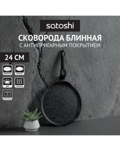 Сковорода для блинов Стоун 24 см черный 846 446 Satoshi