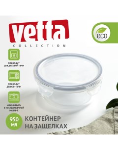 Контейнер для продуктов на защелках 600мл круглый жаропрочное стекло Vetta