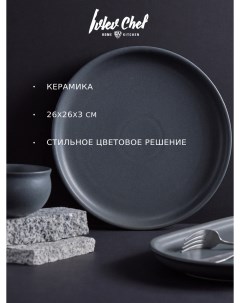 Нео Тарелка подстановочная 26х26х3см керамика серый Ivlev chef