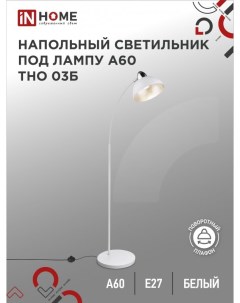 Светильник напольный под лампу на основании ТНО 03Б 60Вт Е27 230В In home