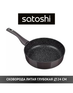 Сковорода универсальная Валькур 24 см черный 846 474 Satoshi