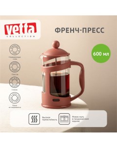 Ивонн Френч пресс пластик жаропрочное стекло 600 мл Vetta