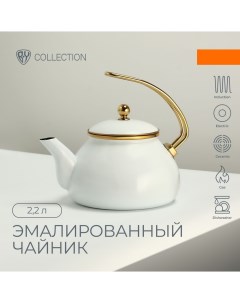 COLLECTION Чайник эмалированный 2 2л индукция белый By