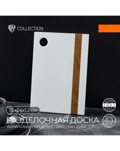 COLLECTION Доска разделочная 36x24x1 2см акриловый камень с ламелью дуба цвет белый By