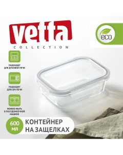 Контейнер для продуктов 600 мл на защелках жаропрочное стекло Vetta