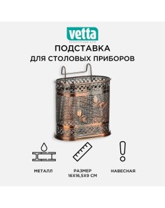 Подставка для столовых приборов навесная металл 16х16 5х9 см Vetta