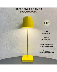 Беспроводная настольная лампа гладкий абажур 2 5Вт 3000К желтый Fedotov