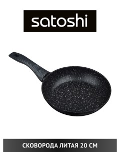Сковорода универсальная Карбон 20 см черный 846 451 Satoshi