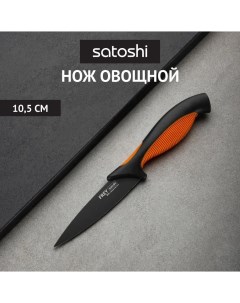 Фрей Нож кухонный овощной 10 5см нерж сталь с антиналипающим покрытием Satoshi