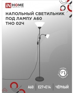 Светильник напольный под лампу на основании ТНО 02Ч 60Вт Е27Е14 230В In home