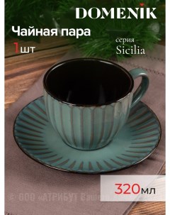 Чайная пара SICILIA 320мл Domenik