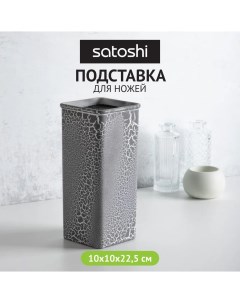 Подставка для ножей 10 х 10 х 22 5 см Satoshi