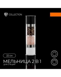 COLLECTION Мельница для специй 2 в 1 два независимых механизма 22см алюминий пласти By