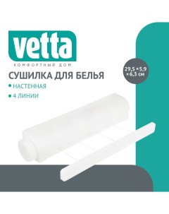 Сушилка для белья роторная 4 линии 295х59х63мм пластик Vetta