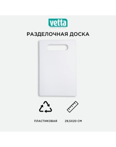 Доска разделочная 29 5x20 см пластиковая Vetta