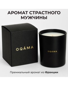 Свеча с ароматом страстного мужчины ароматическая интерьерная свеча Oqama