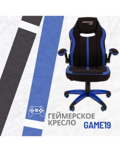 Игровое компьютерное кресло GAME 19 ткань черная синяя Chairman