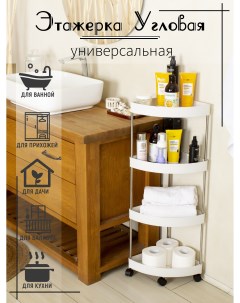 Этажерка угловая для ванны и кухни на колёсиках белая четырёхъярусная Nobrand